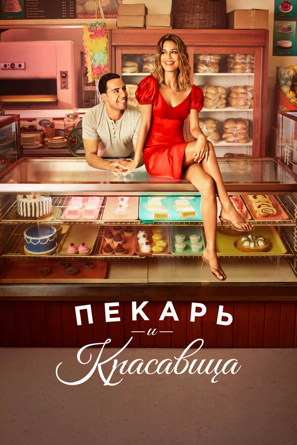 Пекарь и красавица (2020) - смотреть онлайн